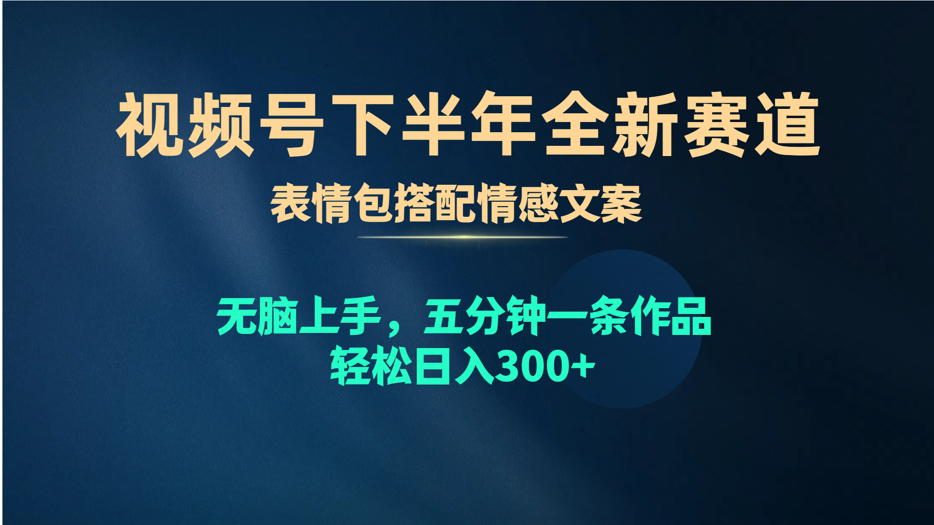 （10267期）视频号下半年全新赛道，表情包搭配情感文案 无脑上手，五分钟一条作品…网创项目-知识付费-在线课程-自媒体创业-网络副业-优利资源优利资源网
