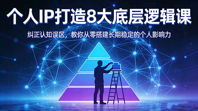 付费文章：个人IP打造8大底层逻辑课：纠正认知误区，教你从零搭建长期稳定的个人影响力网创项目-知识付费-在线课程-自媒体创业-网络副业-优利资源优利资源网