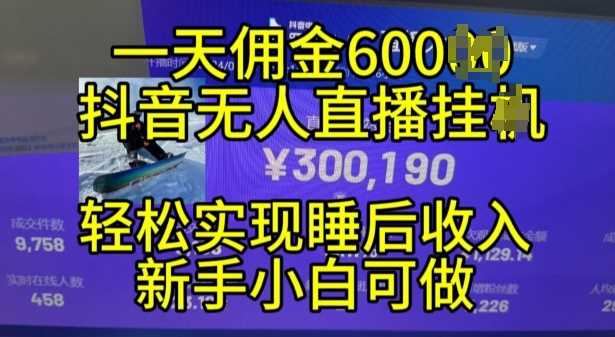 2024年11月抖音无人直播带货挂JI，小白的梦想之路，全天24小时收益不间断实现真正管道收益【揭秘】网创项目-知识付费-在线课程-自媒体创业-网络副业-优利资源优利资源网