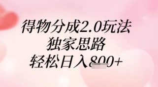 得物分成2.0玩法，独家思路，轻松日入8张+【揭秘】网创项目-知识付费-在线课程-自媒体创业-网络副业-优利资源优利资源网