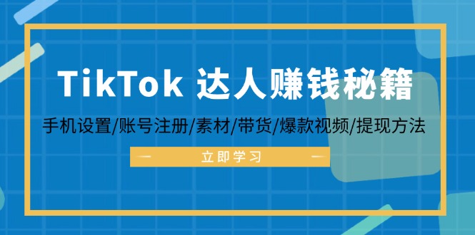 （12727期）TikTok&达人赚钱秘籍 手机设置/账号注册/素材/带货/爆款视频/提现方法网创项目-知识付费-在线课程-自媒体创业-网络副业-优利资源优利资源网
