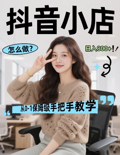 最新线上电商运营项目，打造高转化，可复制的电商盈利模式，日入8张【揭秘】网创项目-知识付费-在线课程-自媒体创业-网络副业-优利资源优利资源网