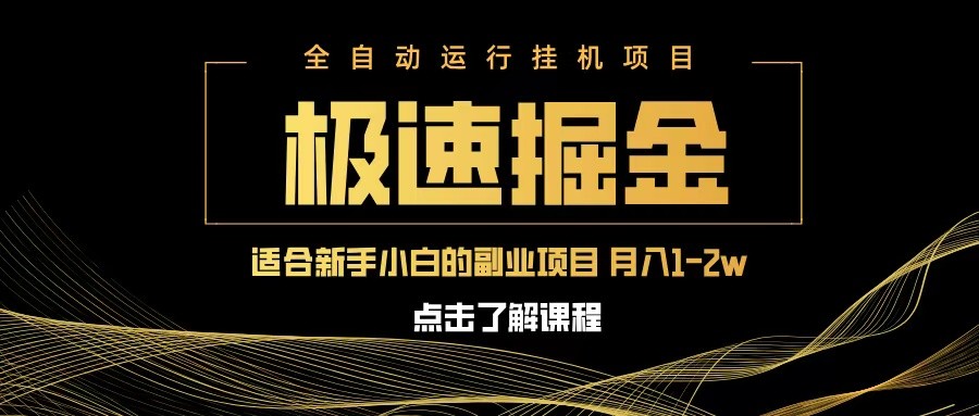 急速掘金，单设备日入600+，小白轻松月入一万八 副业的不二之选网创项目-知识付费-在线课程-自媒体创业-网络副业-优利资源优利资源网