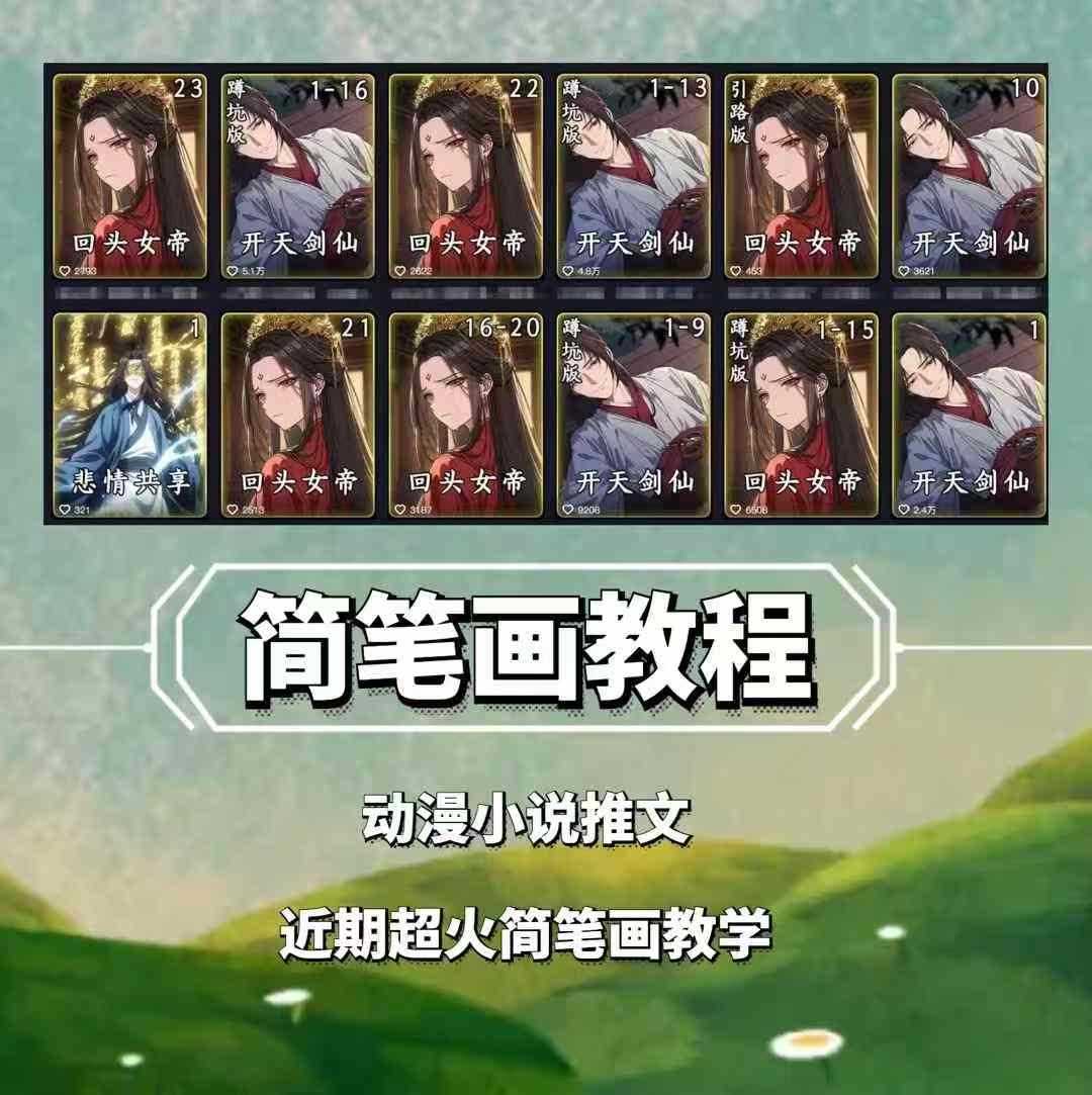 兜兜简笔画教学，小说推文动漫玩法，可做伙伴计划、分成计划、接广告等网创项目-知识付费-在线课程-自媒体创业-网络副业-优利资源优利资源网