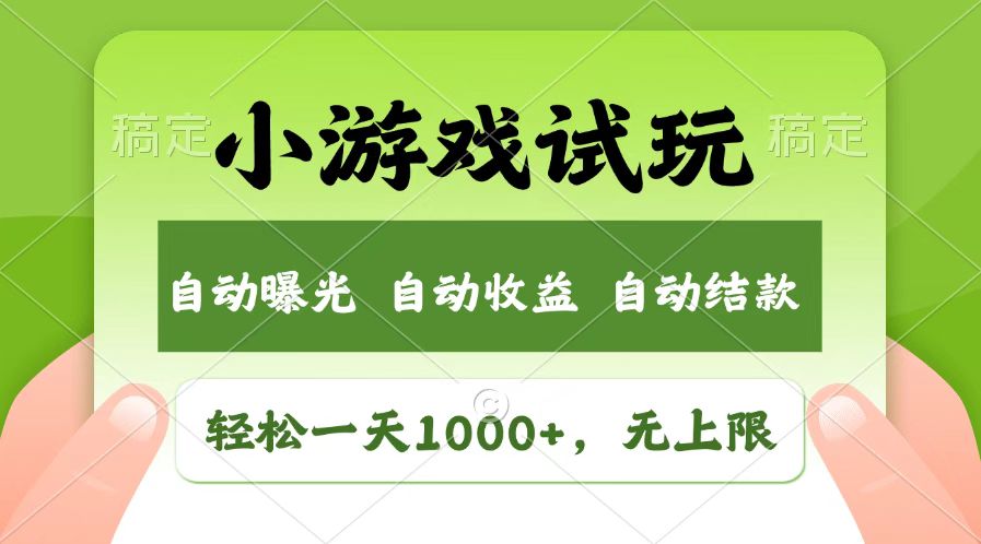火爆项目小游戏试玩，轻松日入1000+，收益无上限，全新市场！网创项目-知识付费-在线课程-自媒体创业-网络副业-优利资源优利资源网