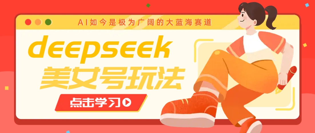 借助deepseek创作出各种风格的美女视频，7天快速涨粉，多种变现月入万元网创项目-知识付费-在线课程-自媒体创业-网络副业-优利资源优利资源网