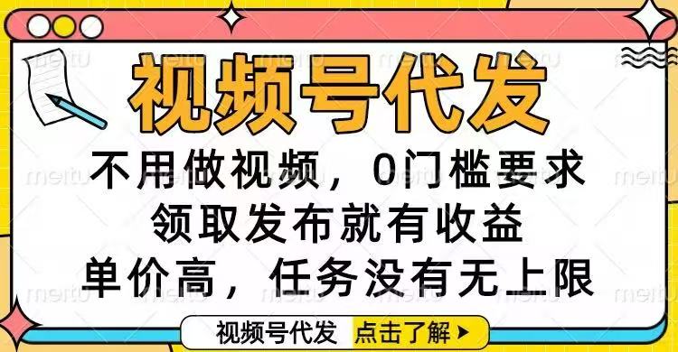 视频号代发，不用做视频，0门槛要求，领取发布就有收益，单价高，任务…网创项目-知识付费-在线课程-自媒体创业-网络副业-优利资源优利资源网