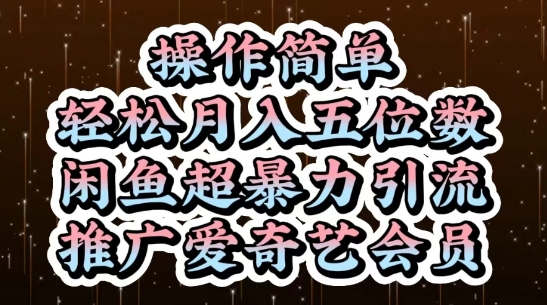 闲鱼超暴力引流推广爱奇艺会员，操作简单，轻松月入5位数网创项目-知识付费-在线课程-自媒体创业-网络副业-优利资源优利资源网