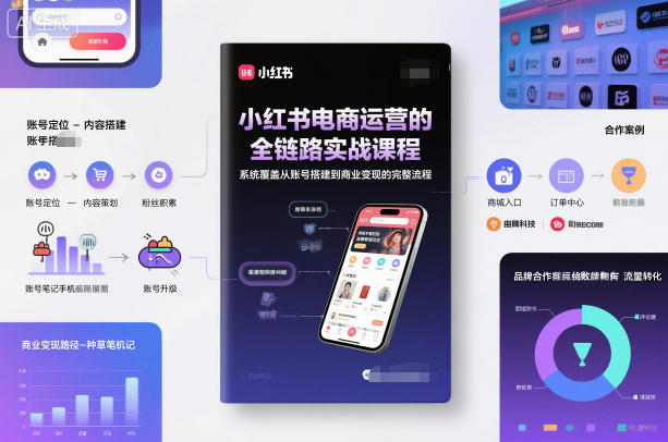 小红书电商运营的全链路实战课程，系统覆盖从账号搭建到商业变现的完整流程网创项目-知识付费-在线课程-自媒体创业-网络副业-优利资源优利资源网
