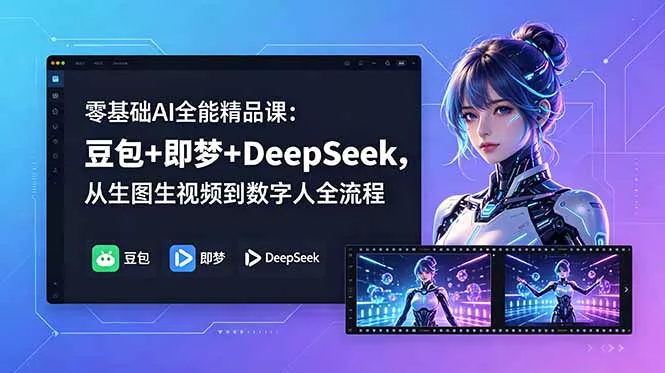零基础AI全能精品课：豆包+即梦+DeepSeek，从生图生视频到数字人全流程网创项目-知识付费-在线课程-自媒体创业-网络副业-优利资源优利资源网
