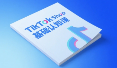 TikTok小店基础认知课，助力学员从 0 到 1 掌握 TikTok 电商运营全链路认知网创项目-知识付费-在线课程-自媒体创业-网络副业-优利资源优利资源网