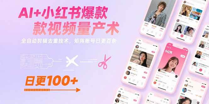 （15542期）AI+小红书爆款视频量产术：全自动剪辑去重技术，矩阵账号日更百条网创项目-知识付费-在线课程-自媒体创业-网络副业-优利资源优利资源网
