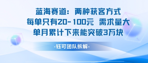 蓝海赛道：需求量大 单月累计下来能突破3W网创项目-知识付费-在线课程-自媒体创业-网络副业-优利资源优利资源网