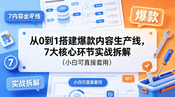 从0到1搭建爆款内容生产线，7大核心环节实战拆解(小白可直接套用)网创项目-知识付费-在线课程-自媒体创业-网络副业-优利资源优利资源网