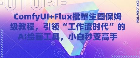 ComfyUI+Flux批量生图保姆级教程，引领“工作流时代”的AI绘画工具，小白秒变高手网创项目-知识付费-在线课程-自媒体创业-网络副业-优利资源优利资源网