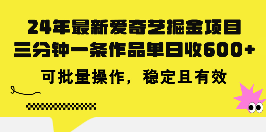 （11423期）24年 最新爱奇艺掘金项目，三分钟一条作品单日收600+，可批量操作，稳…网创项目-知识付费-在线课程-自媒体创业-网络副业-优利资源优利资源网