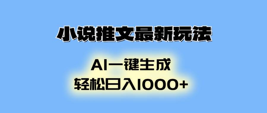 （13857期）小说推文最新玩法，AI生成动画，轻松日入1000+网创项目-知识付费-在线课程-自媒体创业-网络副业-优利资源优利资源网