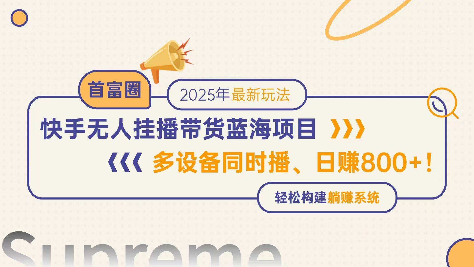 （14823期）快手无人直播带货蓝海项目，日赚800+，多设备同时播，轻松构建躺赚模式网创项目-知识付费-在线课程-自媒体创业-网络副业-优利资源优利资源网
