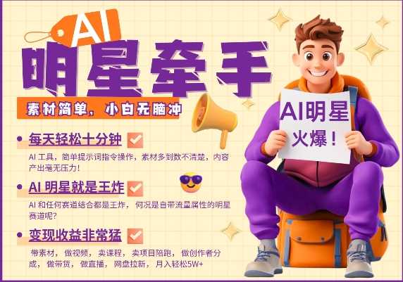 AI明星牵手，每天十分钟，带货、素材、分成都非常猛，发布就爆，月入过W，小白无脑冲网创项目-知识付费-在线课程-自媒体创业-网络副业-优利资源优利资源网