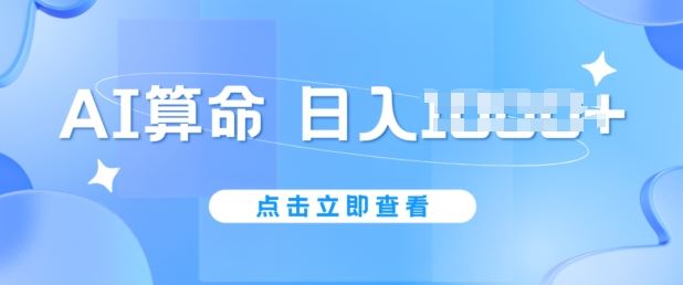 AI算命6月新玩法，日赚1k，不封号，5分钟一条作品，简单好上手【揭秘】网创项目-知识付费-在线课程-自媒体创业-网络副业-优利资源优利资源网