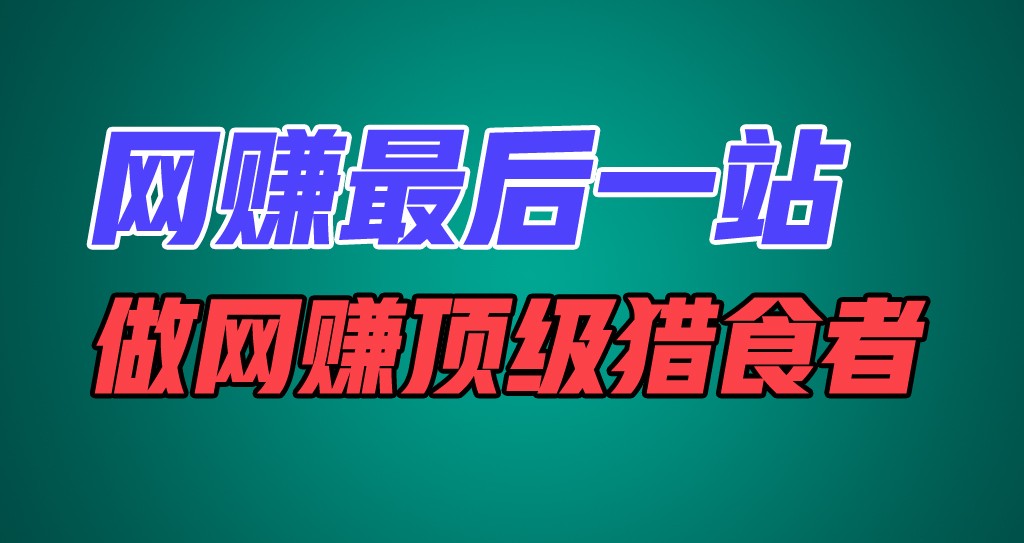 网赚最后一站，卖项目，做网赚顶级猎食者网创项目-知识付费-在线课程-自媒体创业-网络副业-优利资源优利资源网