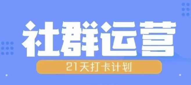 比高21天社群运营培训，带你探讨社群运营的全流程规划网创项目-知识付费-在线课程-自媒体创业-网络副业-优利资源优利资源网