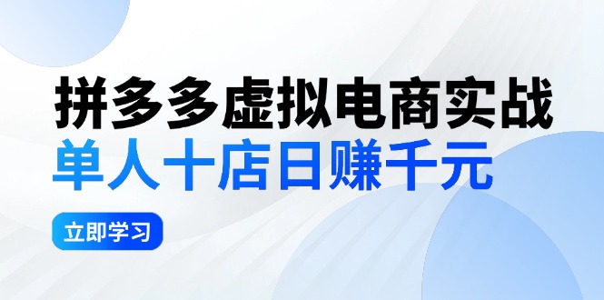 （12326期）拼多多虚拟电商实战：单人10店日赚千元，深耕老项目，稳定盈利不求风口网创项目-知识付费-在线课程-自媒体创业-网络副业-优利资源优利资源网