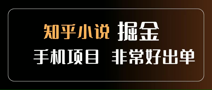 （15628期）知乎图文小说掘金项目 非常好出单 用手机就可以做 新手一天轻松500+网创项目-知识付费-在线课程-自媒体创业-网络副业-优利资源优利资源网