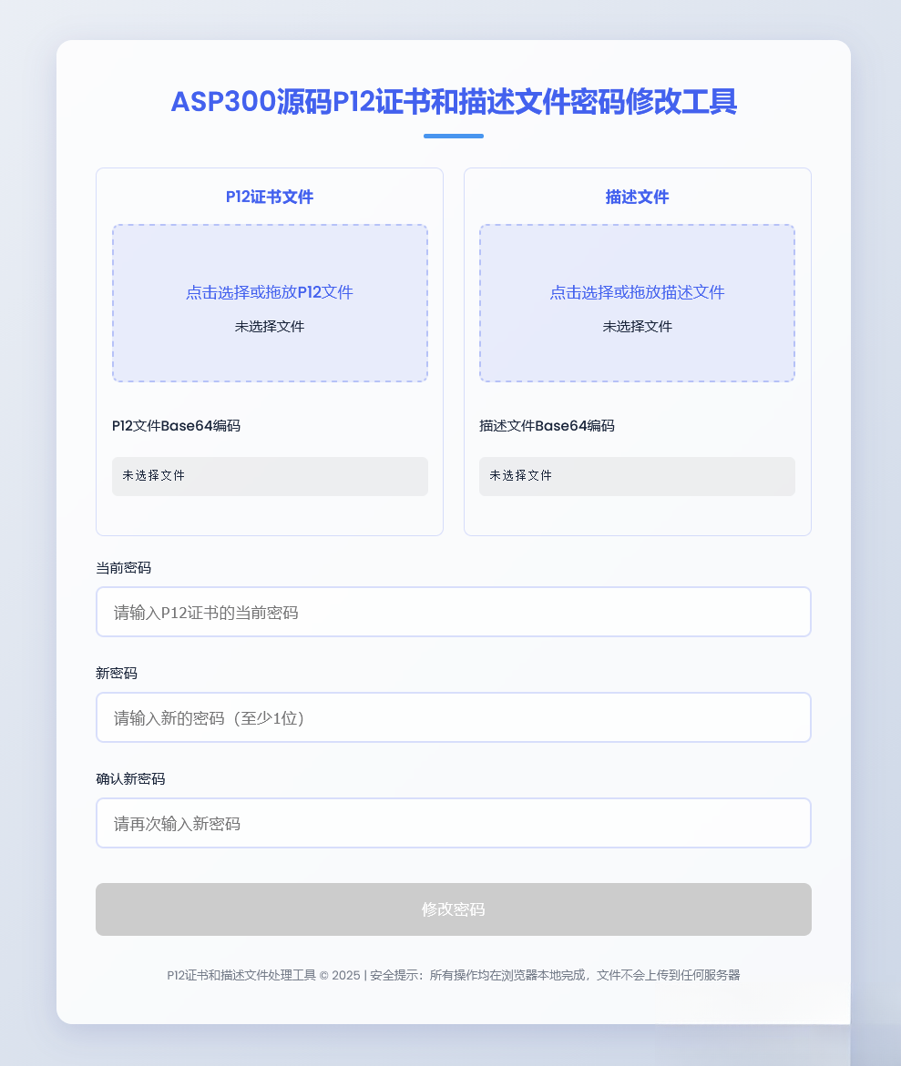 P12证书密码修改HTML单页源码网创项目-知识付费-在线课程-自媒体创业-网络副业-优利资源优利资源网