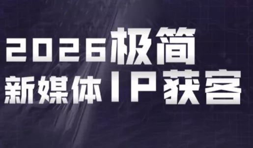 鲲老师·2026极简新媒体IP获客《15分钟手机出片课》网创项目-知识付费-在线课程-自媒体创业-网络副业-优利资源优利资源网