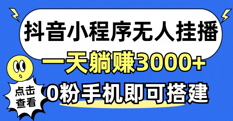 （12988期）抖音小程序无人直播，一天躺赚3000+，0粉手机可搭建，不违规不限流，小…网创项目-知识付费-在线课程-自媒体创业-网络副业-优利资源优利资源网
