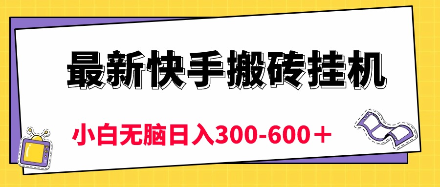（10601期）最新快手搬砖挂机，5分钟6元! 小白无脑日入300-600＋网创项目-知识付费-在线课程-自媒体创业-网络副业-优利资源优利资源网