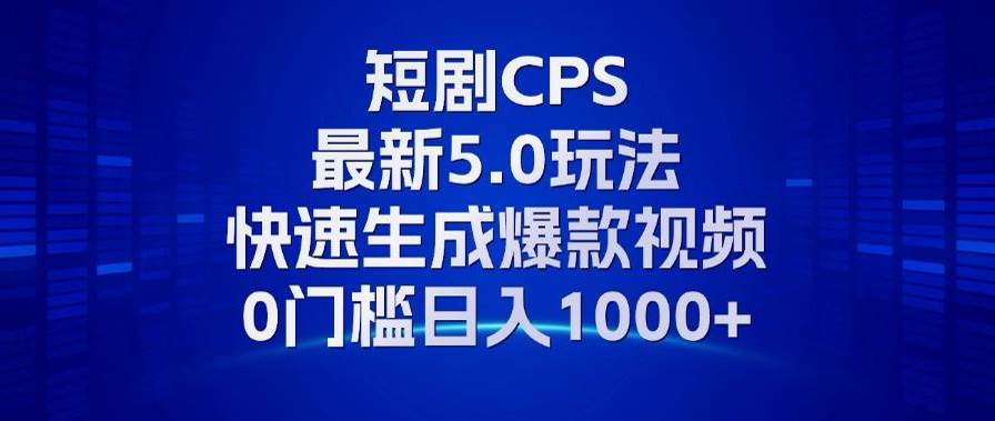 (13188期)11月最新短剧CPS玩法,快速生成爆款视频,小白0门槛轻松日入1000+插图1 (13188期)11月最新短剧CPS玩法,快速生成爆款视频,小白0门槛轻松日入1000+插图1