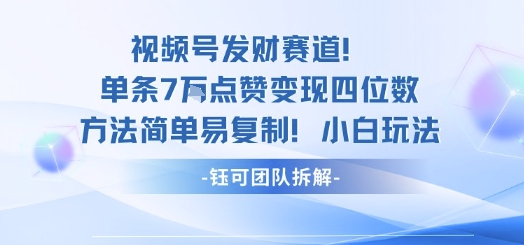 视频号发财赛道单条7W点赞变现四位数方法简单易复制小白玩法网创项目-知识付费-在线课程-自媒体创业-网络副业-优利资源优利资源网