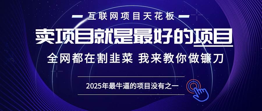 （13662期）2025年普通人如何通过“知识付费”卖项目年入“百万”镰刀训练营超级IP…网创项目-知识付费-在线课程-自媒体创业-网络副业-优利资源优利资源网