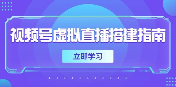 （14885期）视频号虚拟直播搭建指南，准备软硬件，设置画面尺寸，添加背景前景网创项目-知识付费-在线课程-自媒体创业-网络副业-优利资源优利资源网