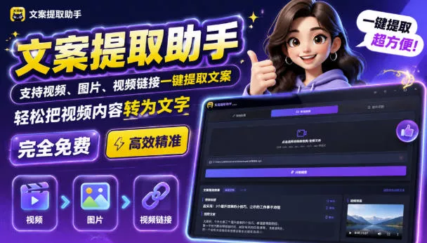 文案提取工具来了，支持图片、音频、视频，快速转为txt，完全免费网创项目-知识付费-在线课程-自媒体创业-网络副业-优利资源优利资源网