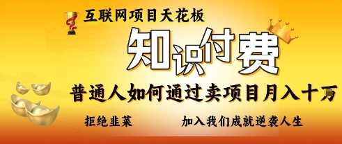 互联网项目天花板，知付付费项目，普通人如何通过卖项目月入十个，拒绝韭菜【揭秘】网创项目-知识付费-在线课程-自媒体创业-网络副业-优利资源优利资源网