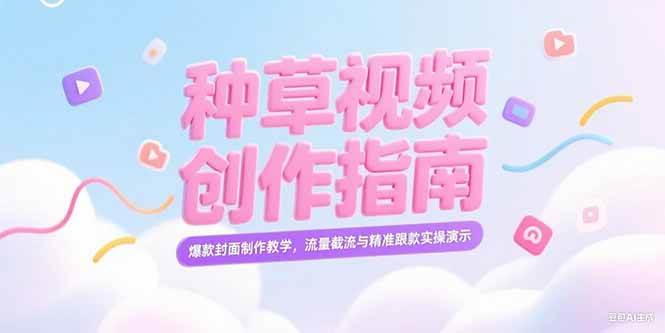 （15259期）小红书种草视频创作指南，爆款封面制作教学，流量截流与精准跟款实操演示网创项目-知识付费-在线课程-自媒体创业-网络副业-优利资源优利资源网