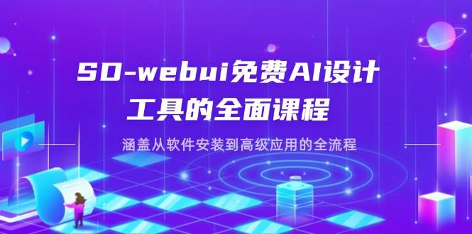 （14324期）SD-webui免费AI设计工具的全面课程，涵盖从软件安装到高级应用的全流程网创项目-知识付费-在线课程-自媒体创业-网络副业-优利资源优利资源网