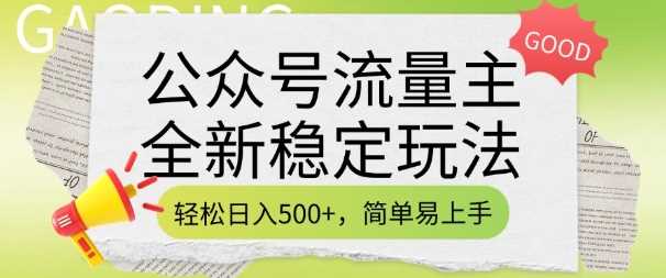 公众号流量主全新稳定玩法，轻松日入5张，简单易上手，做就有收益(附详细实操教程)网创项目-知识付费-在线课程-自媒体创业-网络副业-优利资源优利资源网