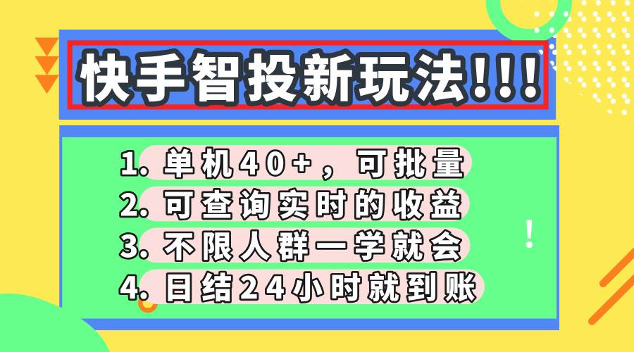 （14372期）快手智投新玩法，单机日入40+，可批量，可查询实时收益，收益日结24小…网创项目-知识付费-在线课程-自媒体创业-网络副业-优利资源优利资源网