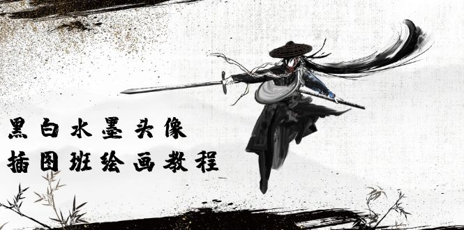 （10672期）黑白水墨 头像插图培训班：画质超清只有视频绘画课程视频（8节课）网创项目-知识付费-在线课程-自媒体创业-网络副业-优利资源优利资源网
