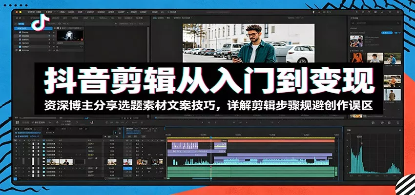 抖音剪辑从入门到变现：资深博主分享选题素材文案技巧，详解剪辑步骤规避创作误区网创项目-知识付费-在线课程-自媒体创业-网络副业-优利资源优利资源网