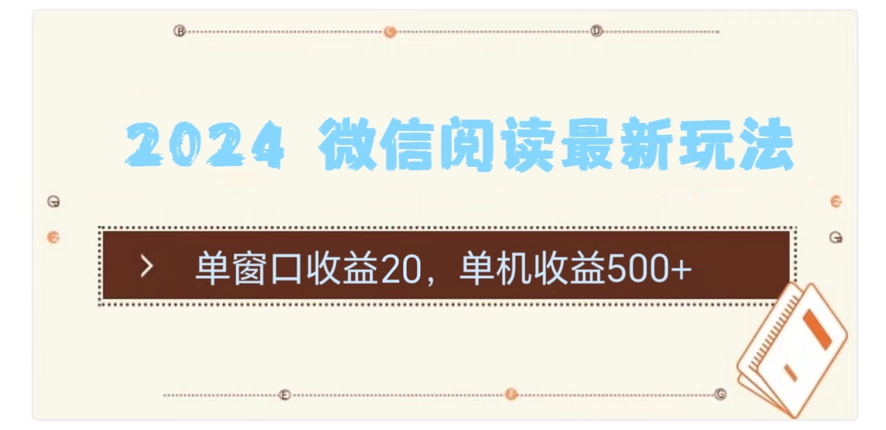 （11476期）2024 微信阅读最新玩法：单窗口收益20，单机收益500+网创项目-知识付费-在线课程-自媒体创业-网络副业-优利资源优利资源网