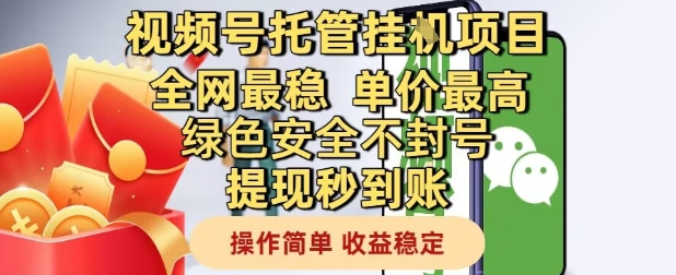 视频号托管挂G项目全网最稳，单价最高，绿色安全不封号提现秒到账，操作简单，收益稳定【揭秘】网创项目-知识付费-在线课程-自媒体创业-网络副业-优利资源优利资源网