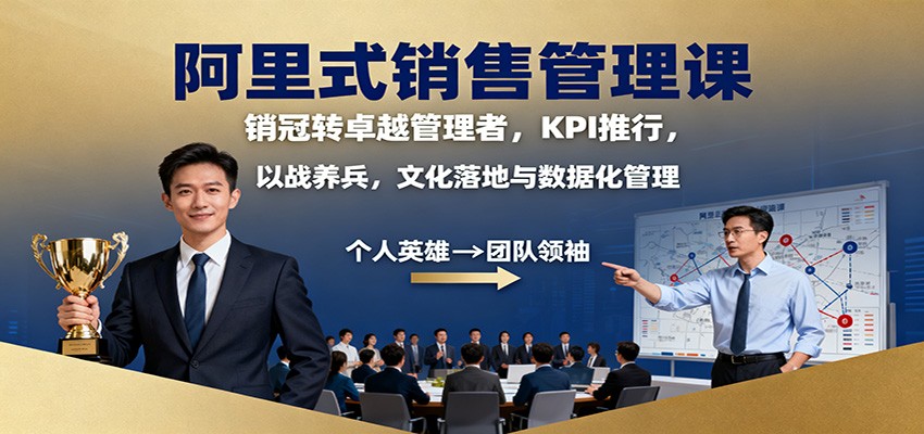 阿里式销售管理课：销冠转卓越管理者，KPI 推行，以战养兵，文化落地与数据化管理网创项目-知识付费-在线课程-自媒体创业-网络副业-优利资源优利资源网