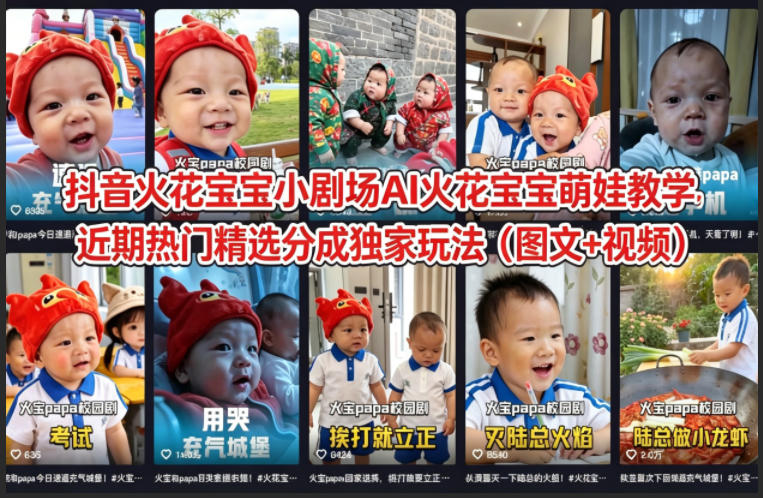 抖音火花宝宝小剧场AI火花宝宝萌娃教学，近期热门精选分成独家玩法(图文+视频)网创项目-知识付费-在线课程-自媒体创业-网络副业-优利资源优利资源网
