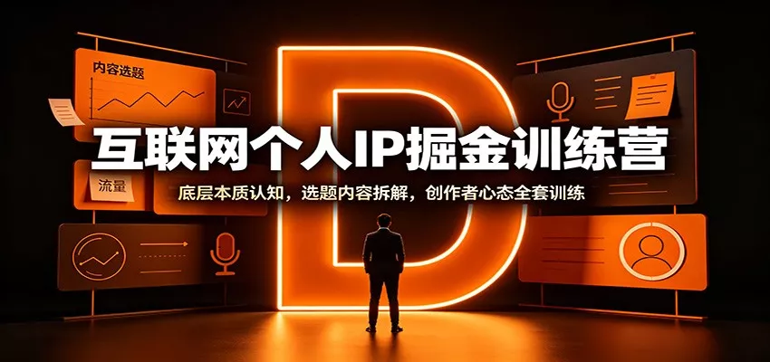 互联网个人IP掘金训练营：底层本质认知，选题内容拆解，创作者心态全套训练网创项目-知识付费-在线课程-自媒体创业-网络副业-优利资源优利资源网