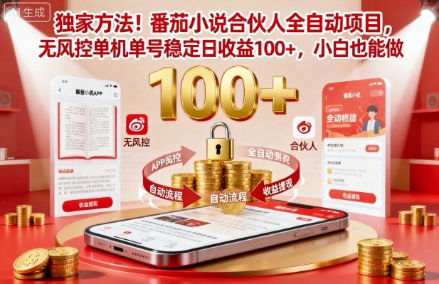 独家方法！番茄小说合伙人全自动挂G项目，无风控单机单号稳定日收益100+，小白也能做【揭秘】网创项目-知识付费-在线课程-自媒体创业-网络副业-优利资源优利资源网